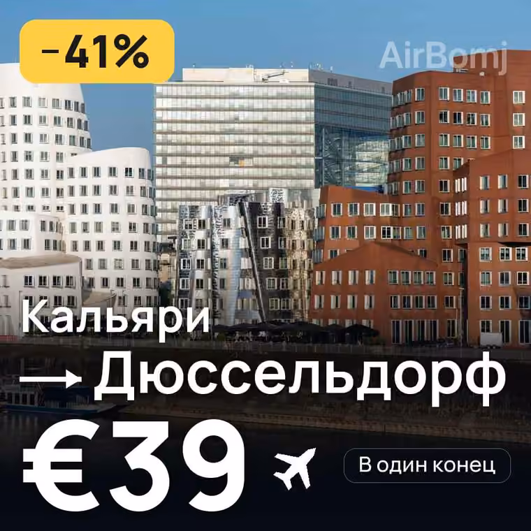 Кальяри → Дюссельдорф за €39