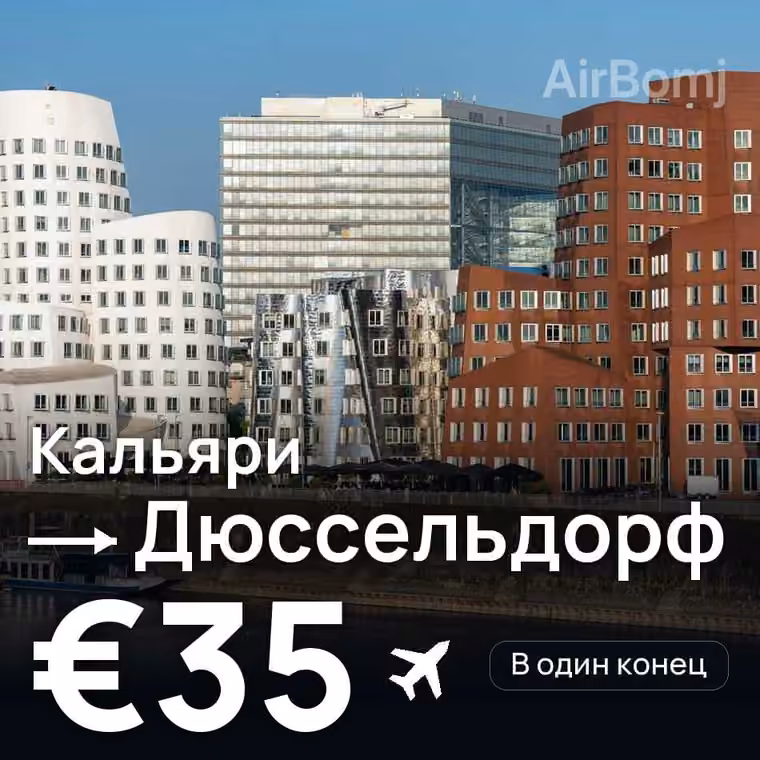 Кальяри → Дюссельдорф за €35