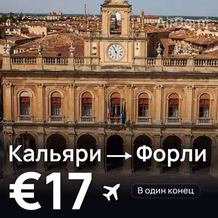 Кальяри → Форли за €17