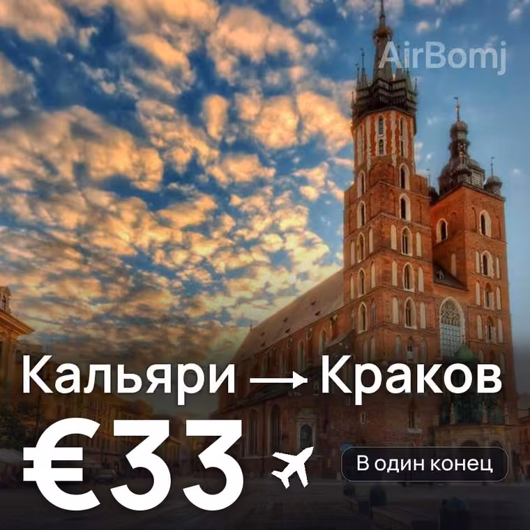 Кальяри → Краков — лучшая цена €33
