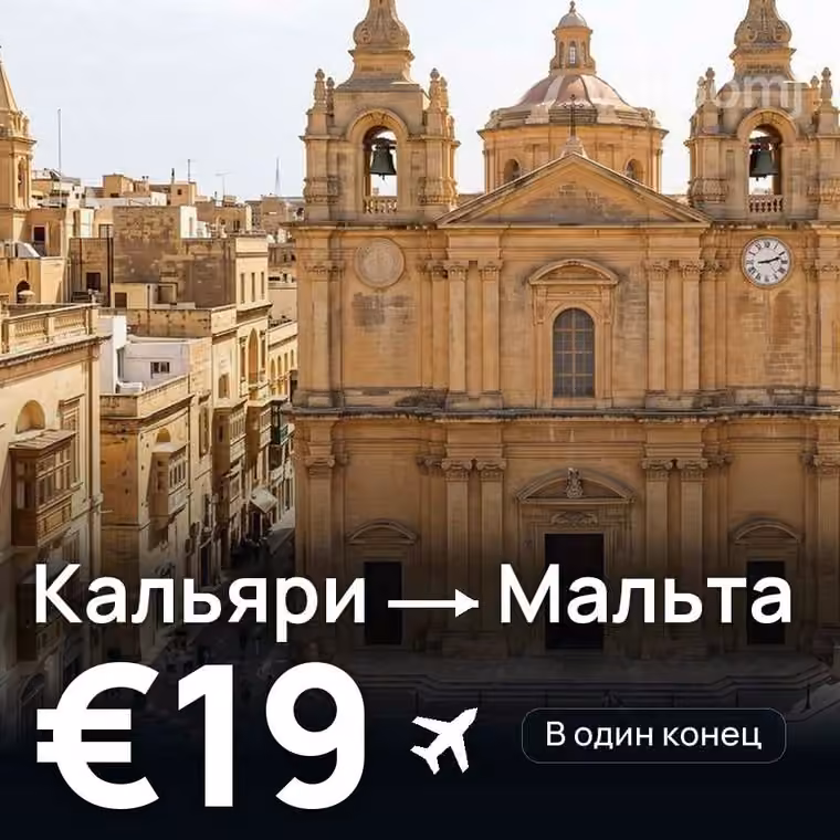 Кальяри → Мальта за €19