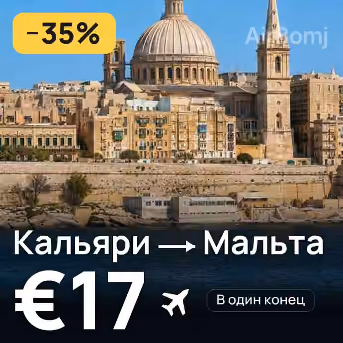 Кальяри → Мальта за €17