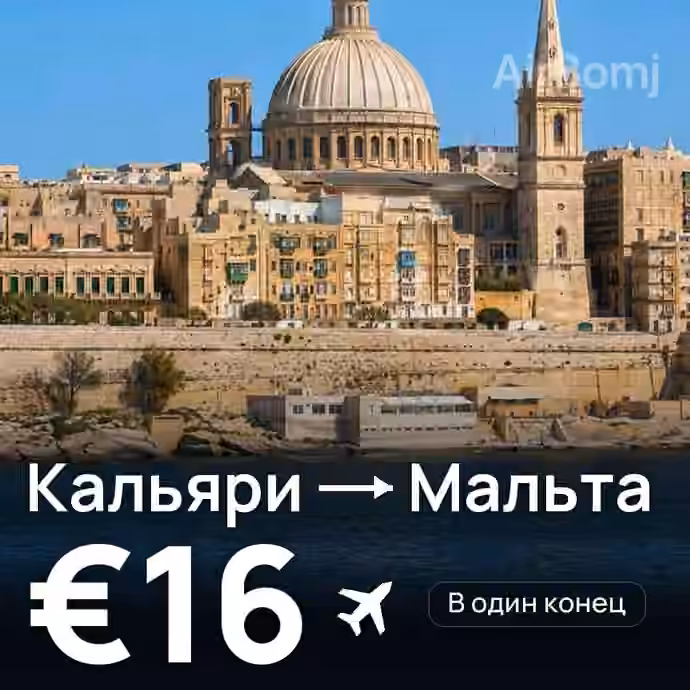 Кальяри → Мальта за €16