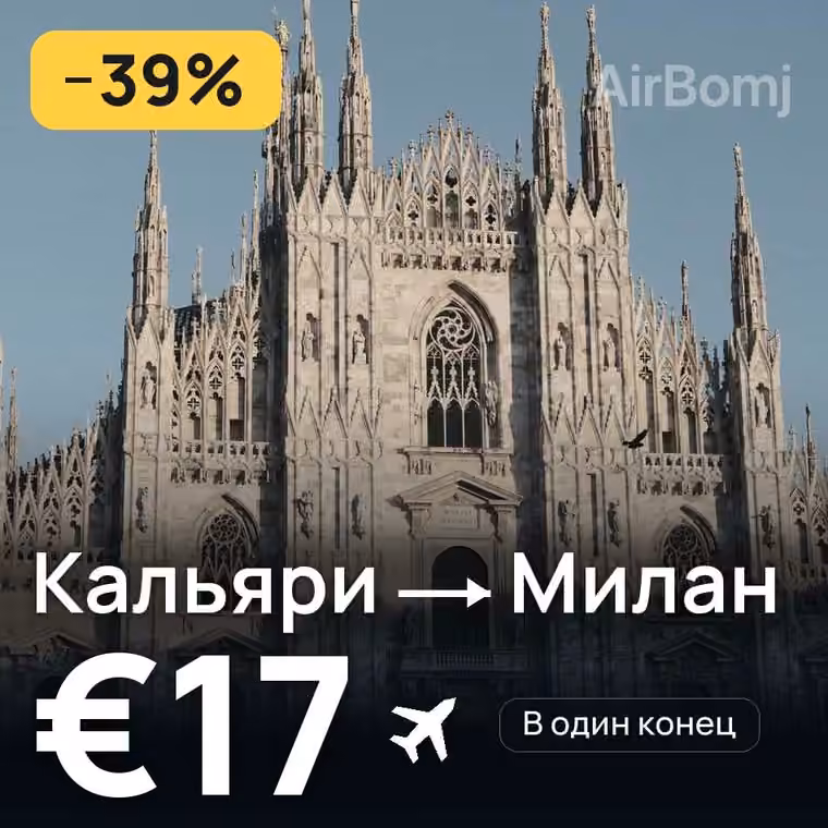 Кальяри → Милан — лучшая цена €17