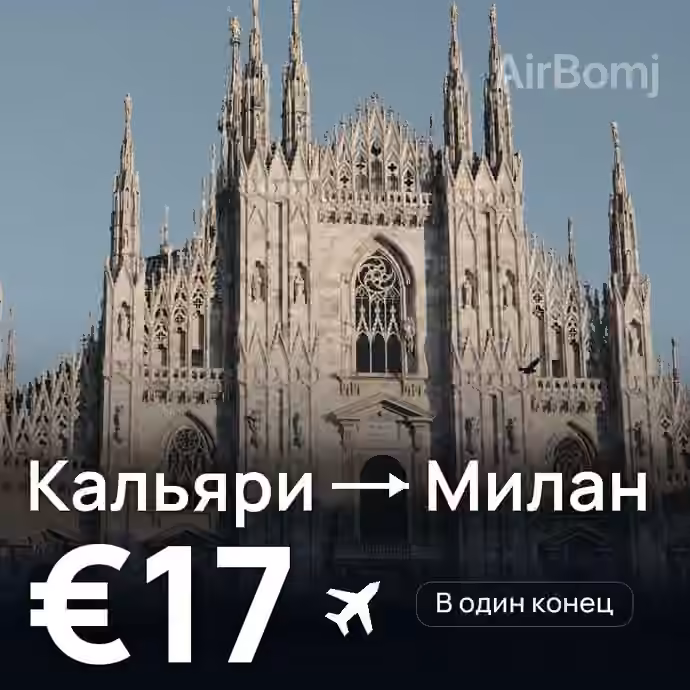 Кальяри → Милан за €17