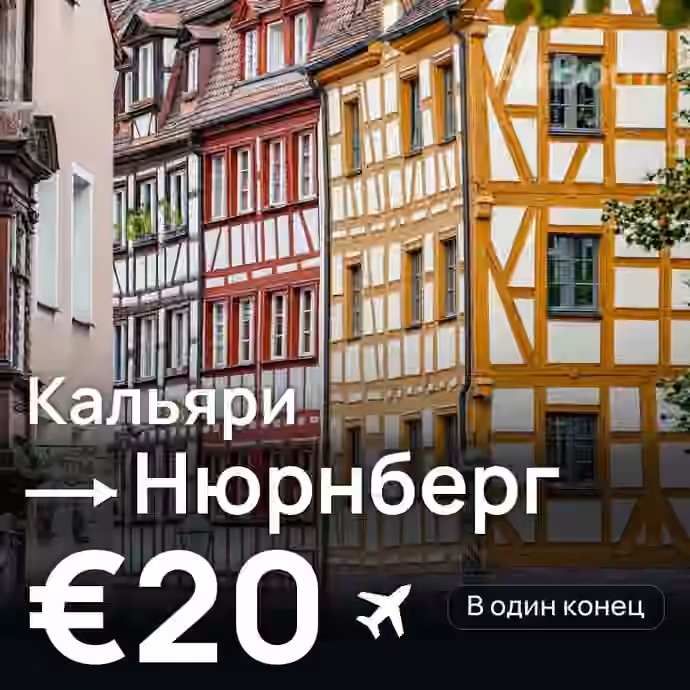 Кальяри → Нюрнберг за €20