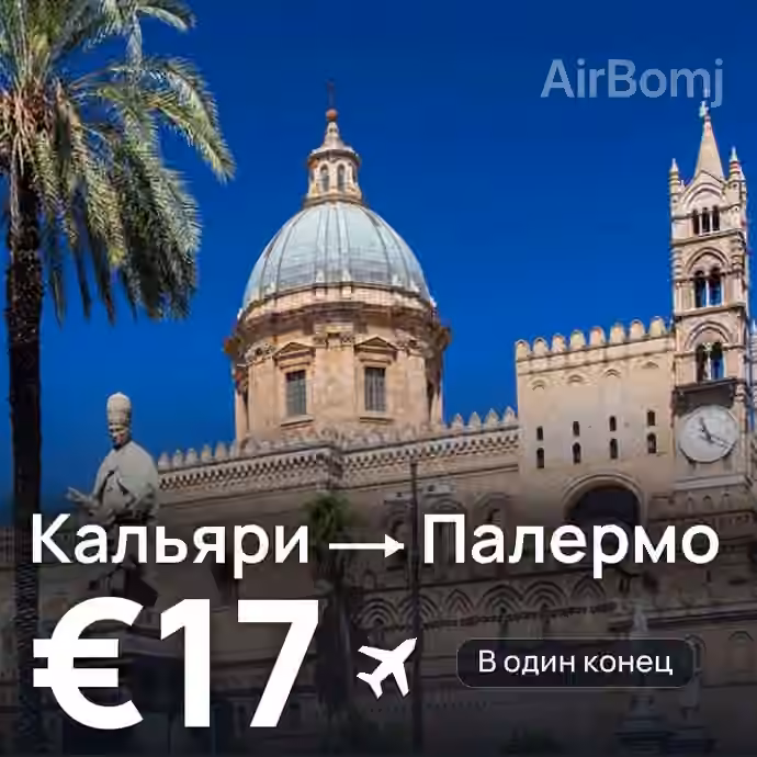 Кальяри → Палермо за €17