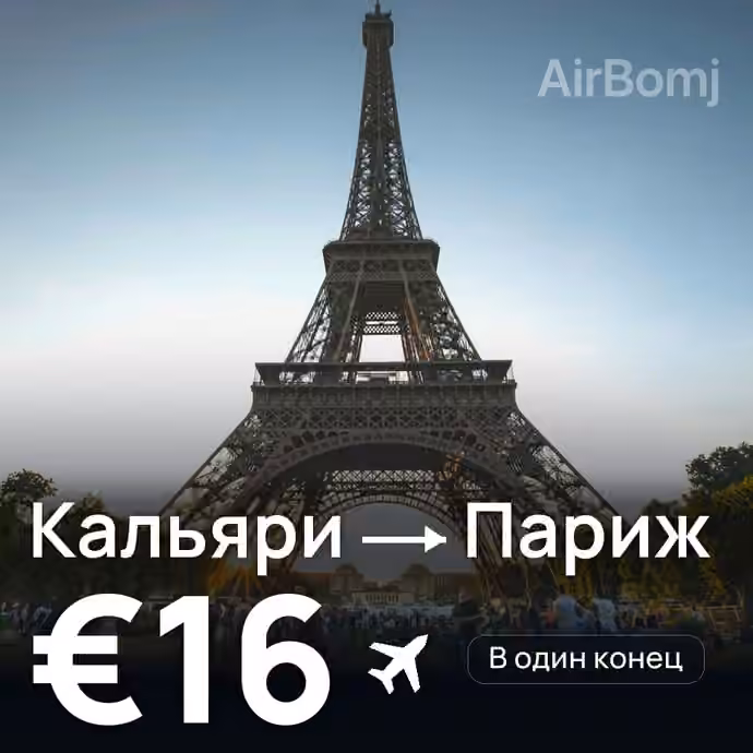 Кальяри → Париж за €16