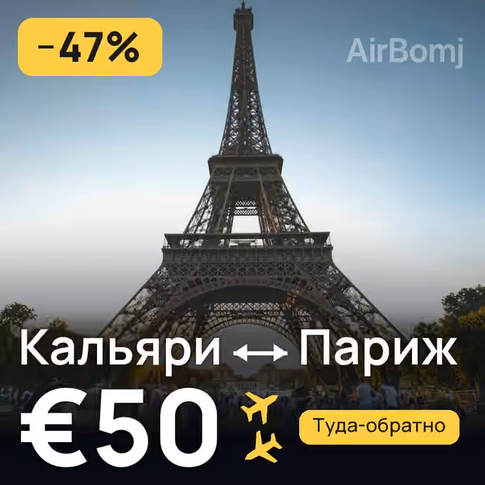 Кальяри → Париж за €50
