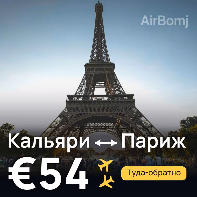 Кальяри → Париж за €54