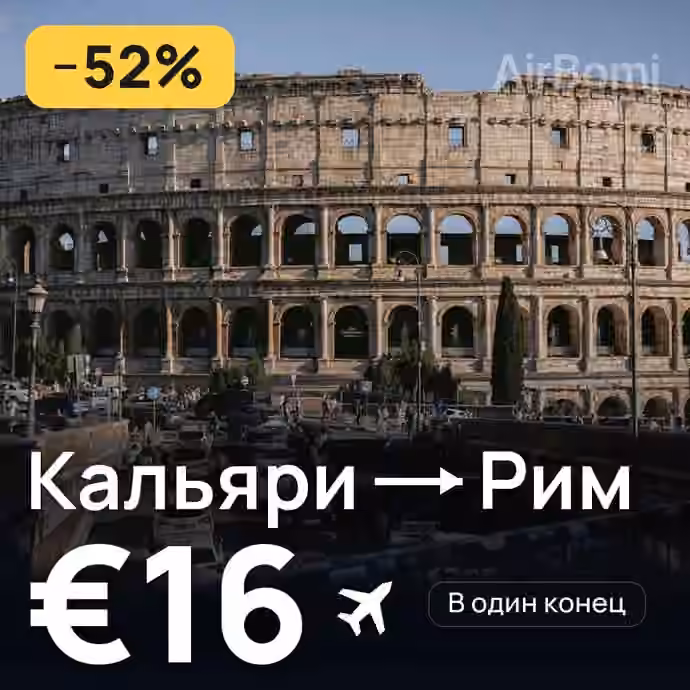 Кальяри → Рим за €16