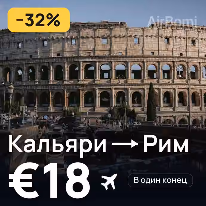 Кальяри → Рим за €18