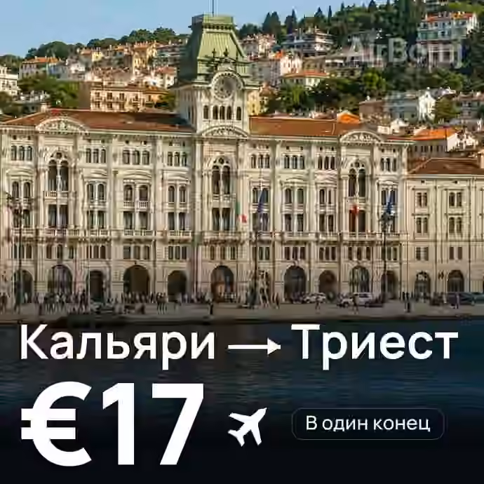 Кальяри → Триест за €17