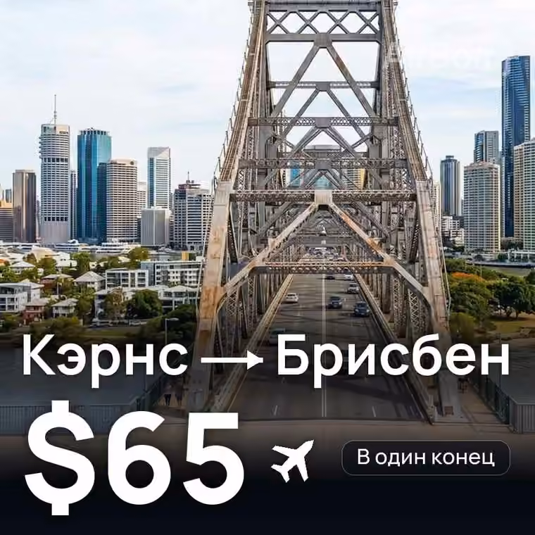 Кэрнс → Брисбен за $65