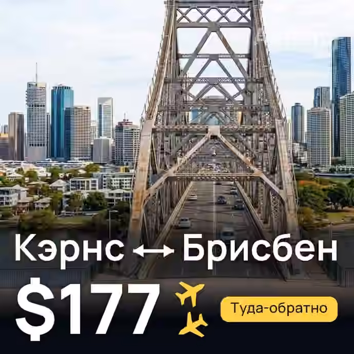 Кэрнс → Брисбен за $177