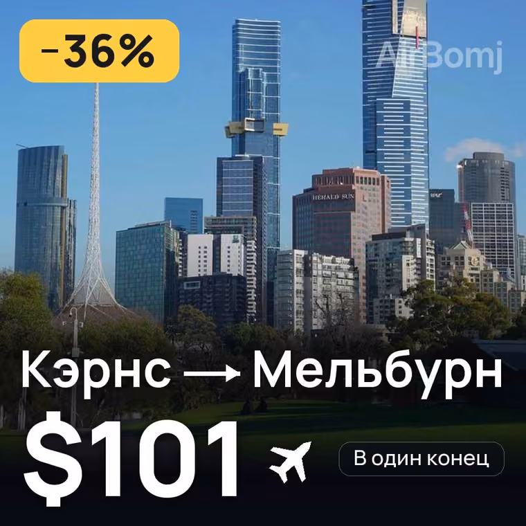 Кэрнс → Мельбурн — лучшая цена $101