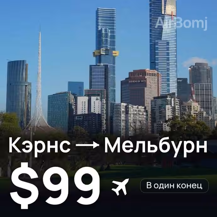 Кэрнс → Мельбурн за $99