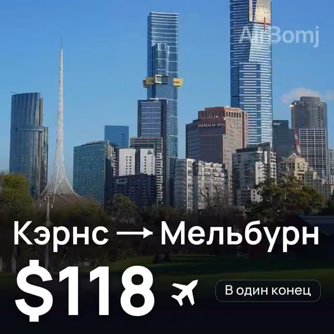 Кэрнс → Мельбурн за $118