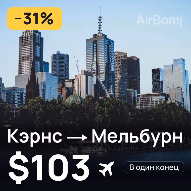 Кэрнс → Мельбурн за $103