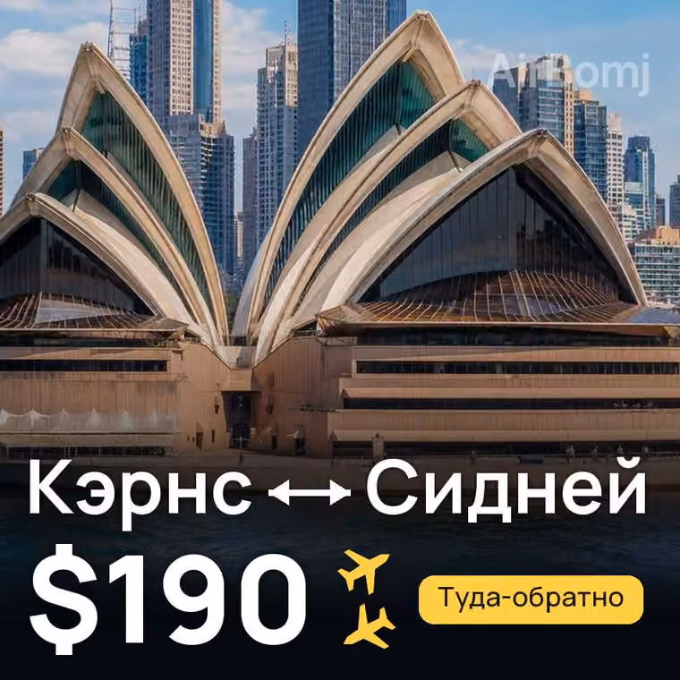 Кэрнс → Сидней за $190