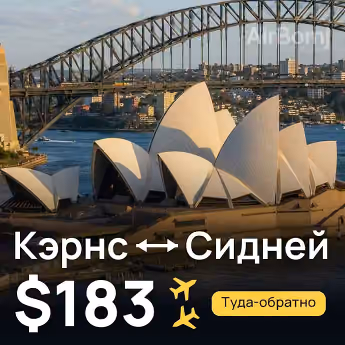 Кэрнс → Сидней за $183