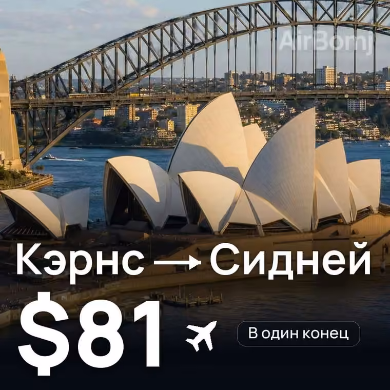 Кэрнс → Сидней за $81