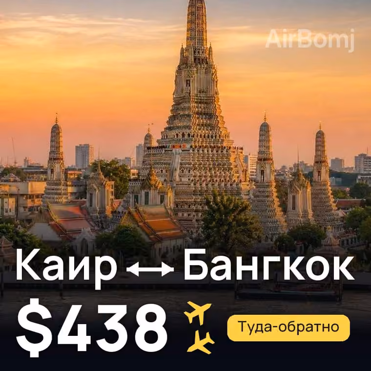 Каир → Бангкок за $438
