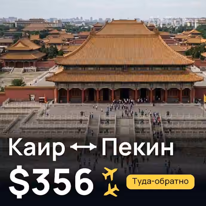 Каир → Пекин за $356