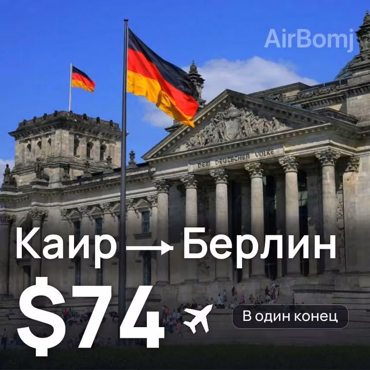 Каир → Берлин за $77
