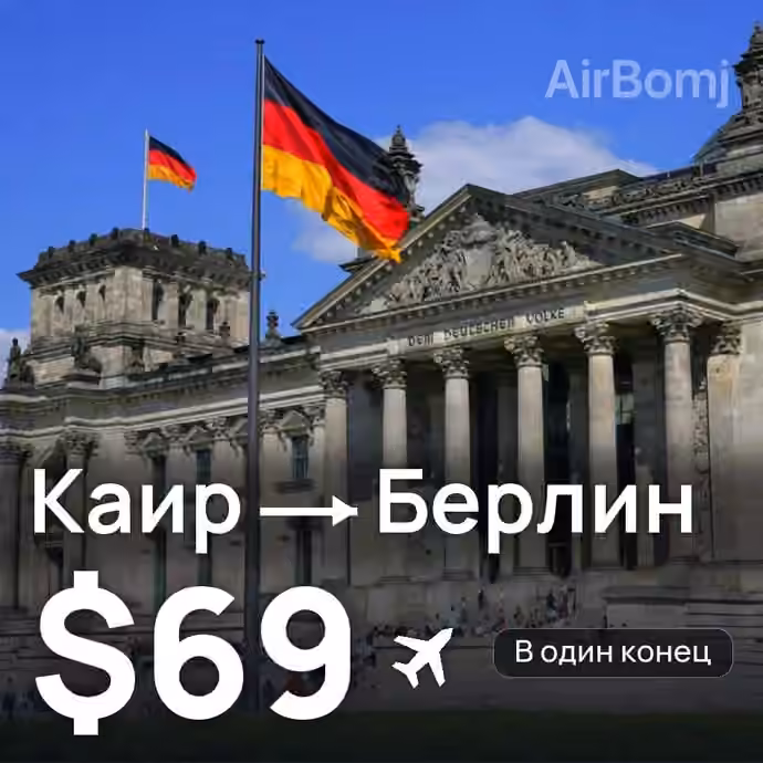 Каир → Берлин за $69