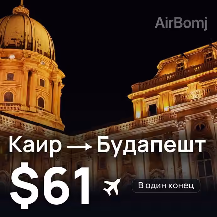 Каир → Будапешт за $61