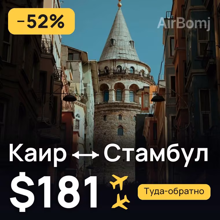 Каир → Стамбул за $181