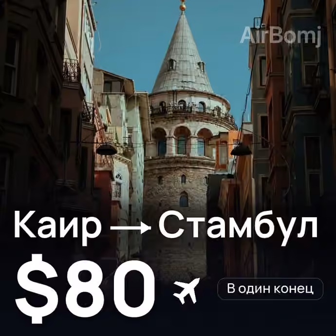 Каир → Стамбул за $80