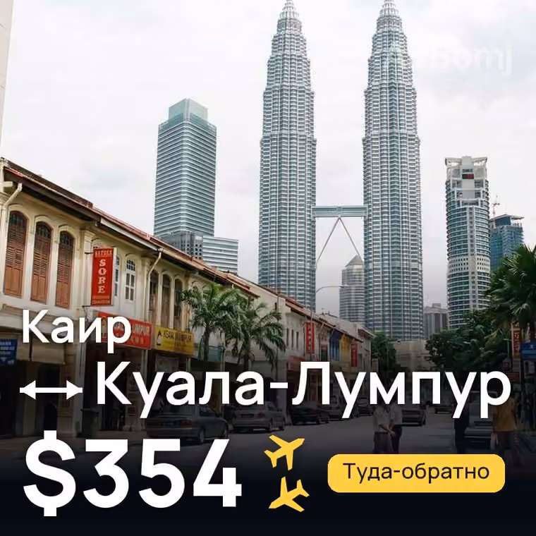 Каир → Куала-Лумпур за $431
