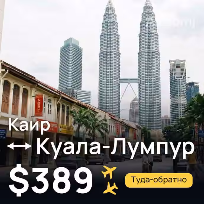 Каир → Куала-Лумпур за $389