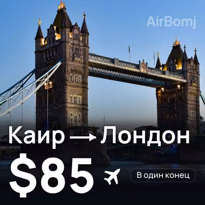 Каир → Лондон за $85