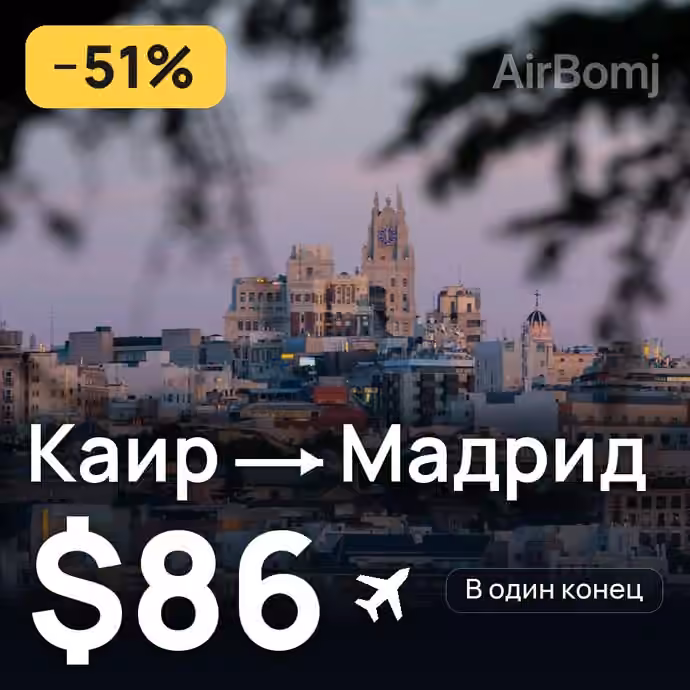 Каир → Мадрид за $86