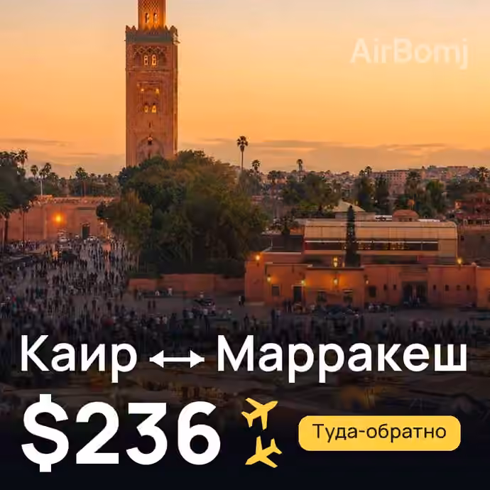 Каир → Марракеш за $236