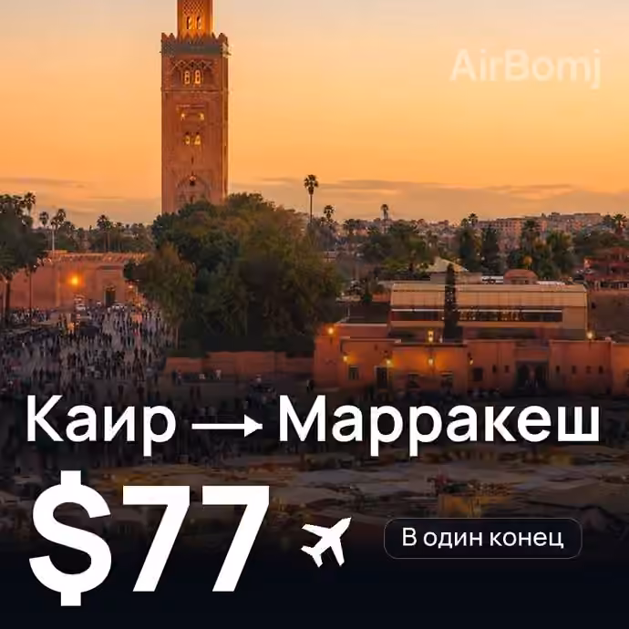 Каир → Марракеш за $77