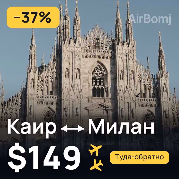 Каир → Милан за $149