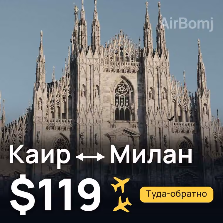 Каир → Милан за $119