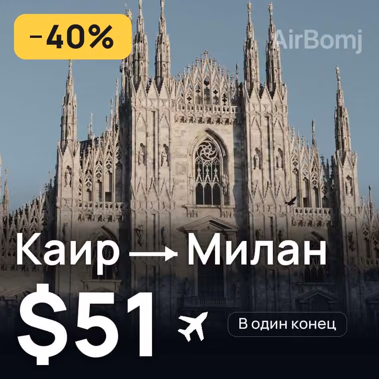 Каир → Милан за $57