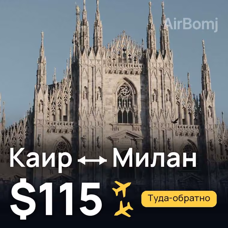 Каир → Милан за $115