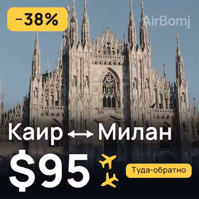 Каир → Милан за $95