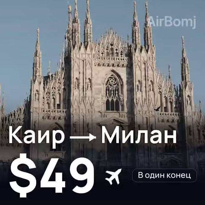 Каир → Милан за $49