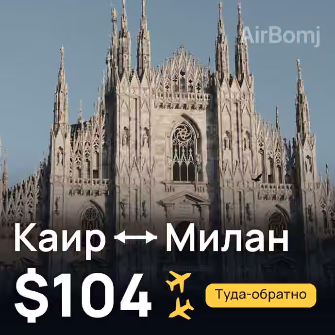 Каир → Милан за $104