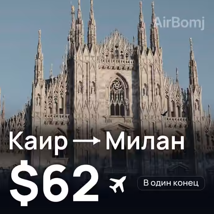 Каир → Милан за $62