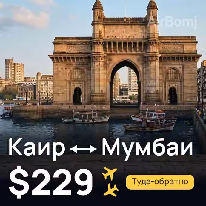 Каир → Мумбаи за $229