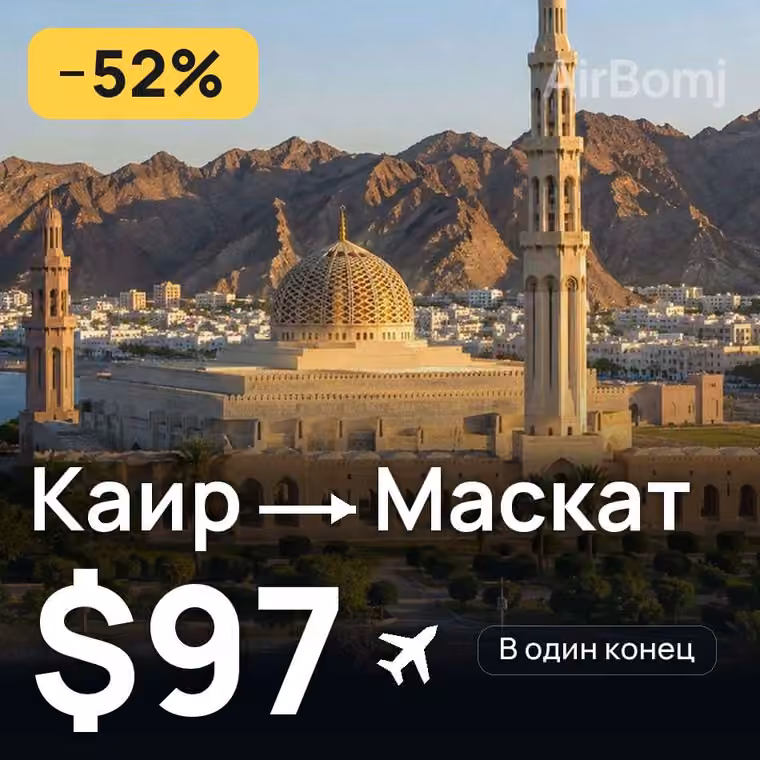 Каир → Маскат за $100