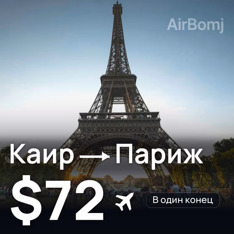 Каир → Париж за $72